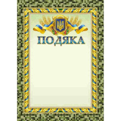 Подяка ПМ-020, 30*20см, ціна за 1шт арт: ПМ-062