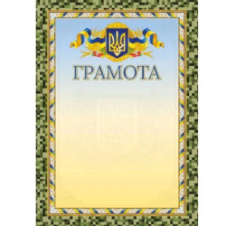 Грамота, 30*20см, ціна за 1шт арт: ГМ-061