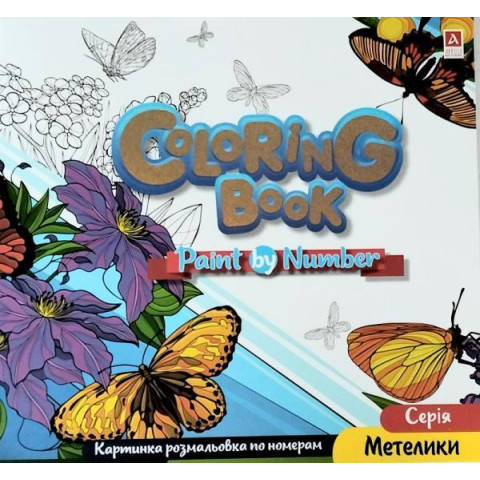 Розмальовка по номерам "Метелики" 12 арк, 23*24см, ТМ Колорит, Україна арт: 1В2058