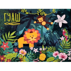 Краски Гуашь "Сафари" 12 цветов х 15 мл, в кор.13*10*4см, ТМ Колорит, Украина