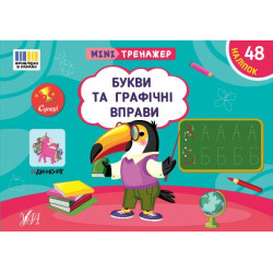 Книга Мінітренажер. Букви та графічні вправи, 21*15см, ТМ УЛА, Украина