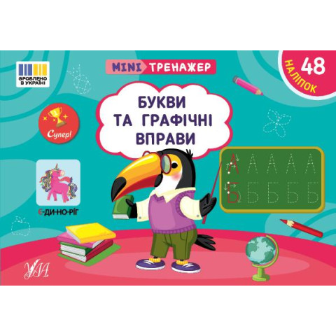 Книга Мінітренажер. Букви та графічні вправи, 21*15см, ТМ УЛА, Украина