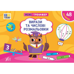 Книга Мінітренажер. Вирази та числові розмальовки, 21*15см, ТМ УЛА, Украина