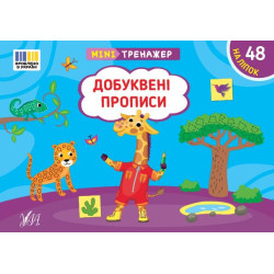 Книга Мінітренажер. Добуквені прописи, 21*15см, ТМ УЛА, Украина