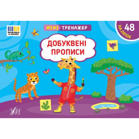 Книга Мінітренажер. Добуквені прописи, 21*15см, ТМ УЛА, Украина