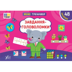 Книга Мінітренажер. Завдання-головоломки, 21*15см, ТМ УЛА, Украина