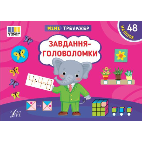Книга Мінітренажер. Завдання-головоломки, 21*15см, ТМ УЛА, Украина
