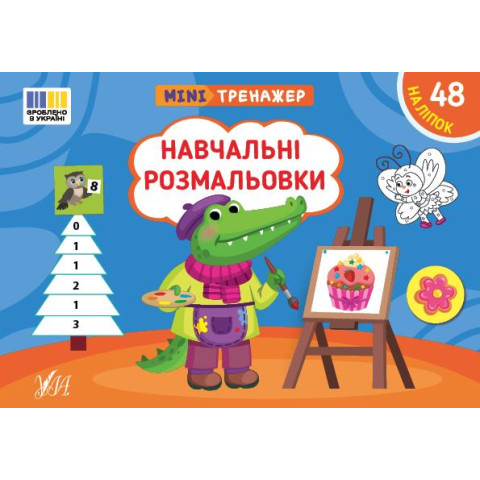 Книга Мінітренажер. Навчальні розмальовки, 21*15см, ТМ УЛА, Украина