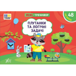 Книга Мінітренажер. Плутанки та логічні задачі, 21*15см, ТМ УЛА, Украина