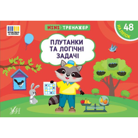 Книга Мінітренажер. Плутанки та логічні задачі, 21*15см, ТМ УЛА, Украина
