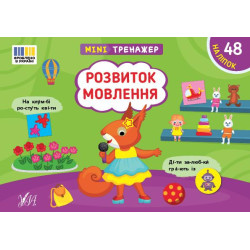 Книга Мінітренажер. Розвиток мовлення, 21*15см, ТМ УЛА, Украина