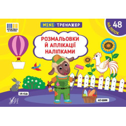 Книга Мінітренажер. Розмальовки й аплікації наліпками, 21*15см, ТМ УЛА, Украина
