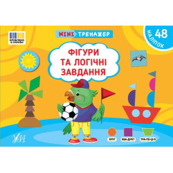 Книга Мінітренажер. Фігури та логічні завдання, 21*15см, ТМ УЛА, Украина