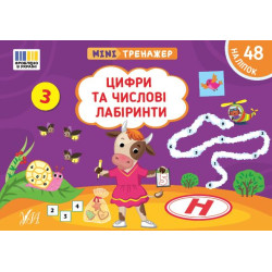 Книга Мінітренажер. Цифри та числові лабіринти, 21*15см, ТМ УЛА, Украина