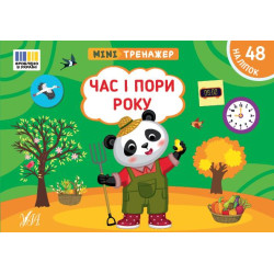 Книга Мінітренажер. Час і пори року, 21*15см, ТМ УЛА, Украина
