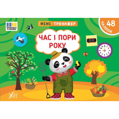Книга Мінітренажер. Час і пори року, 21*15см, ТМ УЛА, Україна арт: 444085