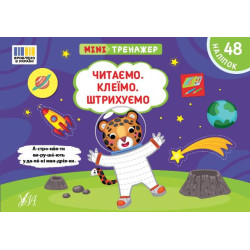 Книга Мінітренажер. Читаємо. Клеїмо. Штрихуємо, 21*15см, ТМ УЛА, Украина