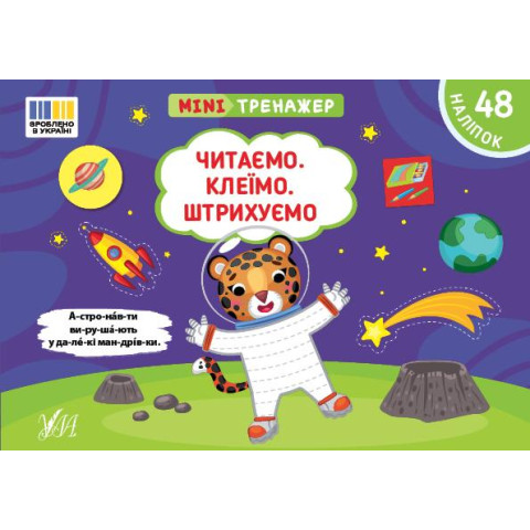 Книга Мінітренажер. Читаємо. Клеїмо. Штрихуємо, 21*15см, ТМ УЛА, Украина