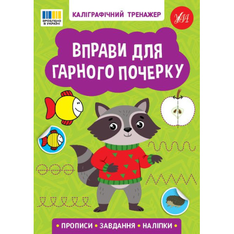 Книга Каліграфічний тренажер. Вправи для гарного почерку, 16,5*23см, ТМ УЛА, Украина