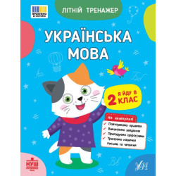 Книга Летний тренажер. Украинский язык. Я иду во 2 класс, 16,5*21см, ТМ УЛА, Украина