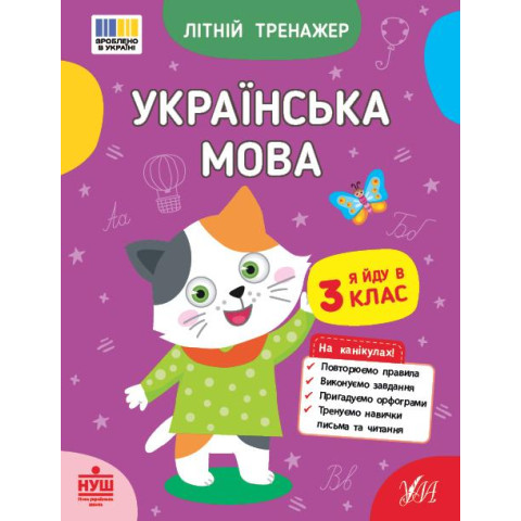 Книга Літній тренажер. Українська мова. Я йду в 3 клас, 16,5*21см, ТМ УЛА, Україна арт: 444122