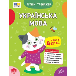 Книга Літній тренажер. Українська мова. Я йду в 4 клас, 16,5*21см, ТМ УЛА, Украина