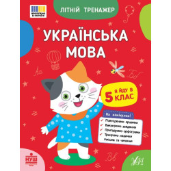 Книга Літній тренажер. Українська мова. Я йду в 5 клас, 16,5*21см, ТМ УЛА, Украина