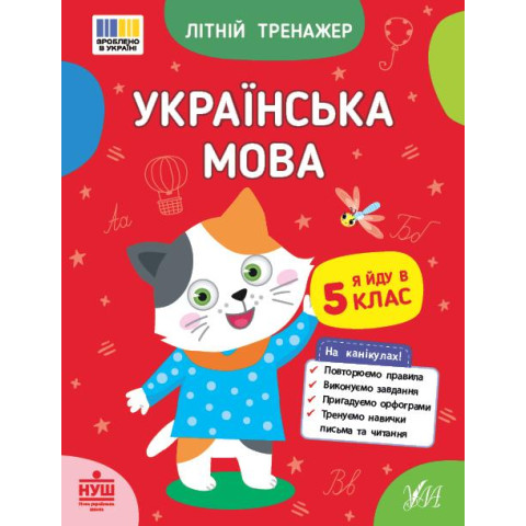 Книга Літній тренажер. Українська мова. Я йду в 5 клас, 16,5*21см, ТМ УЛА, Украина