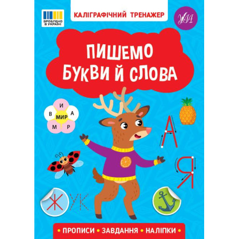 Книга Каліграфічний тренажер. Пишемо букви й слова, 16,5*23см, ТМ УЛА, Украина