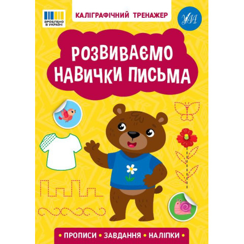 Книга Каліграфічний тренажер. Розвиваємо навички письма, 16,5*23см, ТМ УЛА, Украина