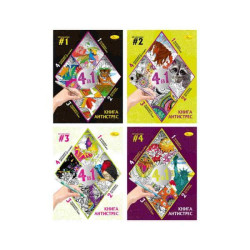 Книга-раскраска серия Книга-АНТИСТРЕСС 4 в 1 Микс, 20*30см, Издательство Апельсин, Украина