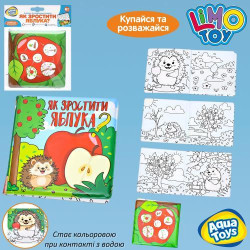 Книга для купания, Как вырастить яблоки?, 15*15*2см, книжка-раскраска водой, пак. 18*22*2см 