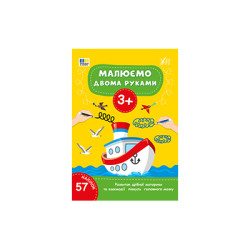 Книга Малюємо двома руками. 3+, ТМ УЛА, Украина
