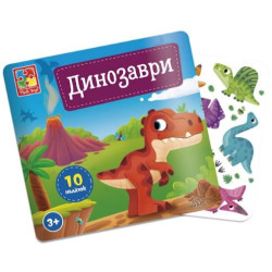 Набір для творчості з  наліпками &quot;Динозаври&quot;, пак.19*17см , ТМ Vladi Toys, Україна арт: VT4206-48