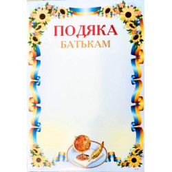 Подяка ПМ-064 А4/170гр арт: ПМ-064