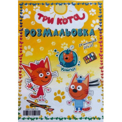 Раскраска "Три кота" 14 постеров 20*30см, ТМ Oksamut.art, Украина