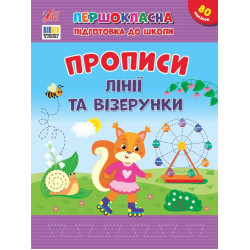 Книга Першокласна підготовка до школи. Прописи. Лінії та візерунки, ТМ УЛА, Україна арт: 444412