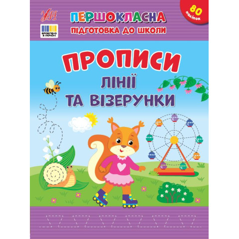 Книга Першокласна підготовка до школи. Прописи. Лінії та візерунки, ТМ УЛА, Україна арт: 444412