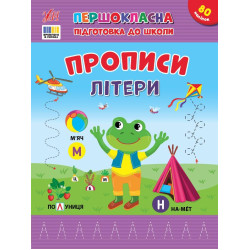 Книга Першокласна підготовка до школи. Прописи. Літери, ТМ УЛА, Україна арт: 444429