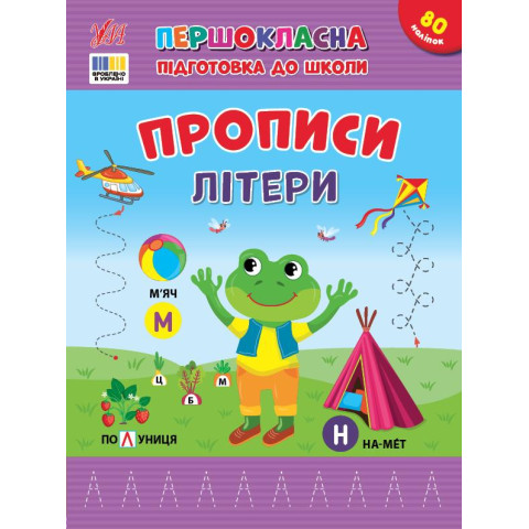 Книга Першокласна підготовка до школи. Прописи. Літери, ТМ УЛА, Україна арт: 444429