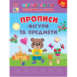 Книга Першокласна підготовка до школи. Прописи. Фігури та предмети, 28*21см, ТМ УЛА, Україна арт: 444436