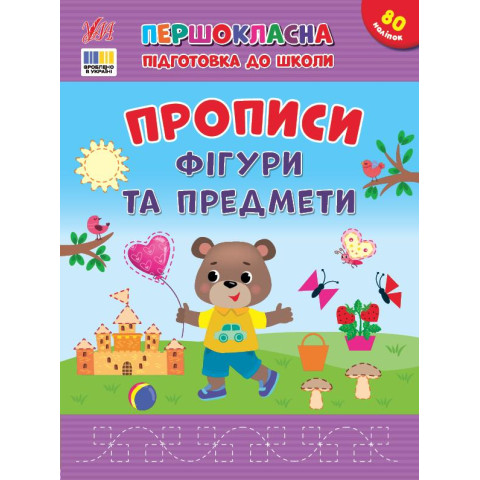 Книга Першокласна підготовка до школи. Прописи. Фігури та предмети, 28*21см, ТМ УЛА, Україна арт: 444436