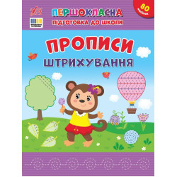 Книга Першокласна підготовка до школи. Прописи. Штрихування, 28*21см, ТМ УЛА, Україна арт: 444443