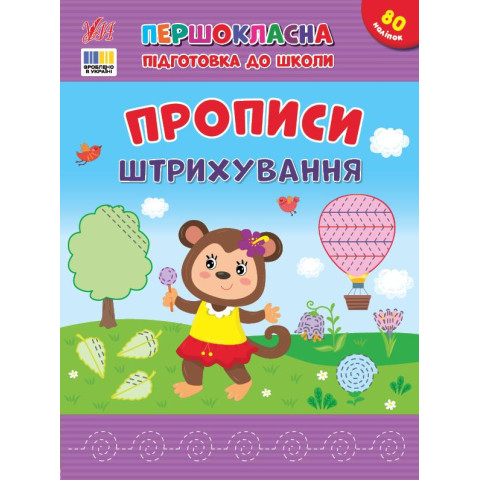 Книга Першокласна підготовка до школи. Прописи. Штрихування, 28*21см, ТМ УЛА, Україна арт: 444443