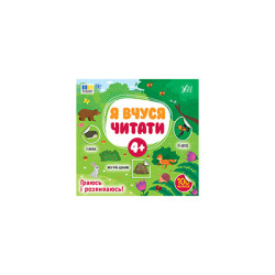 Книга &quot;Я вчуся читати 4+&quot;, 21*20см, ТМ УЛА, Україна арт: 444290