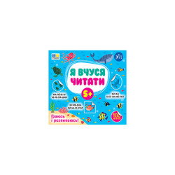 Книга &quot;Я вчуся читати 5+&quot;, 21*20см, ТМ УЛА, Україна арт: 444306