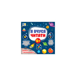 Книга &quot;Я вчуся читати 6+&quot;, 21*20см, ТМ УЛА, Україна арт: 444313