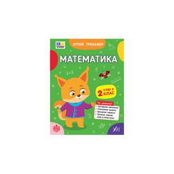 Книга Літній тренажер. Математика. Я йду в 2 клас, 21,5*16,5см, ТМ УЛА, Украина
