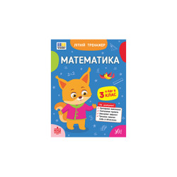 Книга Літній тренажер. Математика. Я йду в 3 клас, 21,5*16,5см, ТМ УЛА, Украина