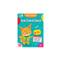 Книга Літній тренажер. Математика. Я йду в 4 клас, 21,5*16,5см,  ТМ УЛА, Украина
